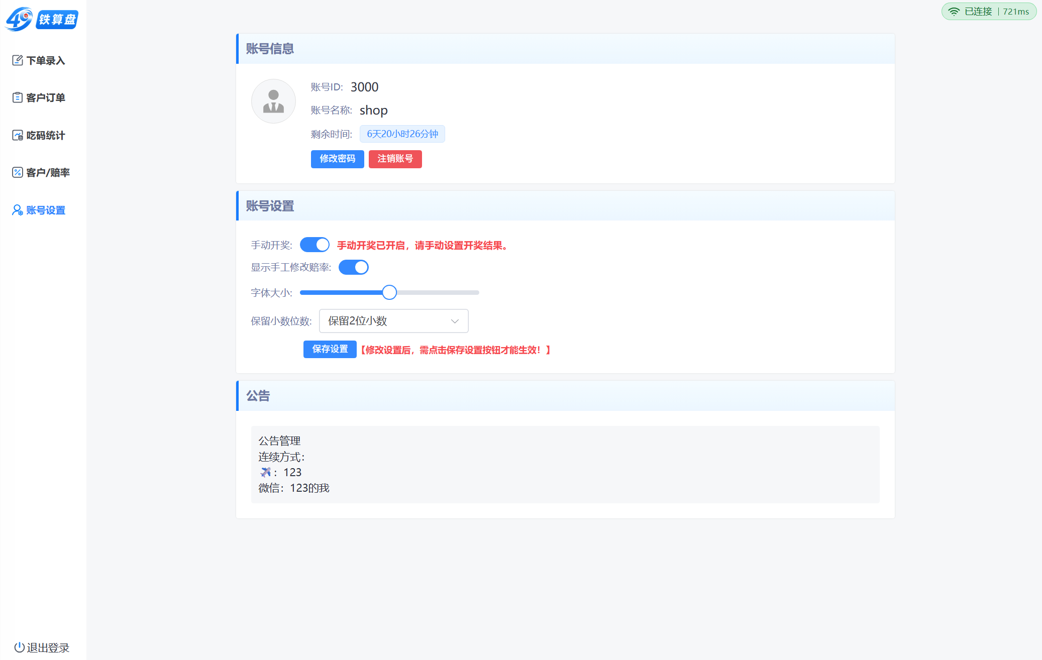 PC 端账号设置界面截图