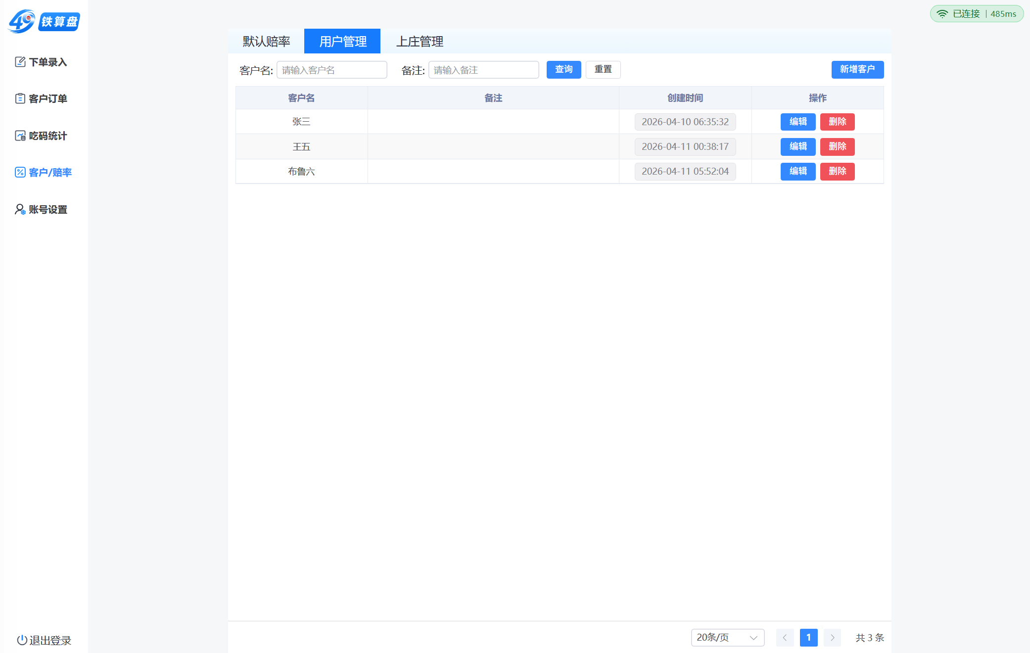 PC 端客户管理界面截图